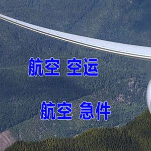 青岛机场物流快递-选东方航空和上海航空